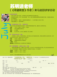 《希望教师》作者～苏明进老师来马巡回讲学