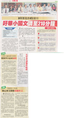星洲日报：8华团发表4点声明  吁华小国文调至210分钟