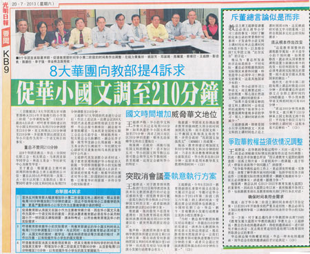 光明日报：8大华团向教部提4诉求 促华小国文调至210分钟