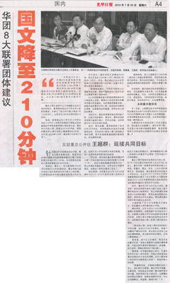 光华日报：华团8大联署团体建议 国文降至210分钟