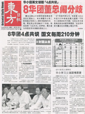 东方日报：8华团4点共识  国文每周210分钟
