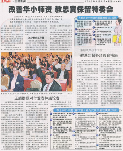 东方日报：改善华小师资  教总冀保留特委会
