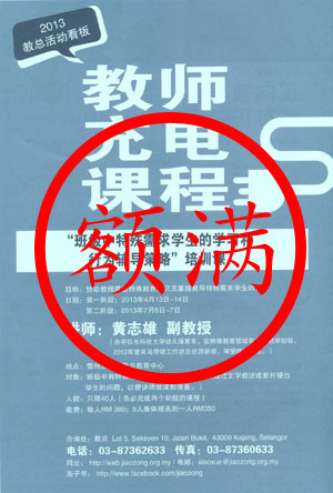 教师充电课程（额满）