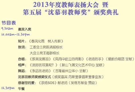 2013年教师表扬大会暨第五届沈慕羽教师奖颁奖典礼 节目表