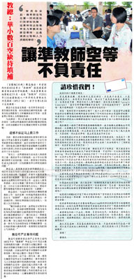 教总：华小数百空缺待填补 让准教师空等不负责任