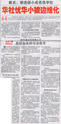 光华日报：教总：塑造国小成首选学校  华社忧华小被边缘化