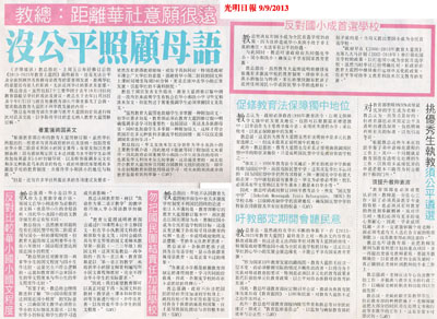 光明日报：教总：距离华社意愿很远，没公平照顾母语