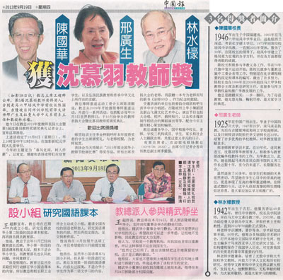 中国报    陈国华  邢广生  林水檺 获沈慕羽教师奖