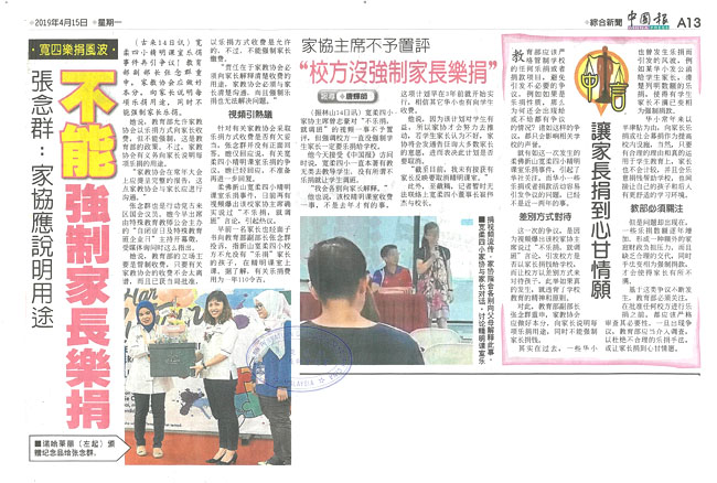 张念群：家协应说明用途 不能强制家长乐捐