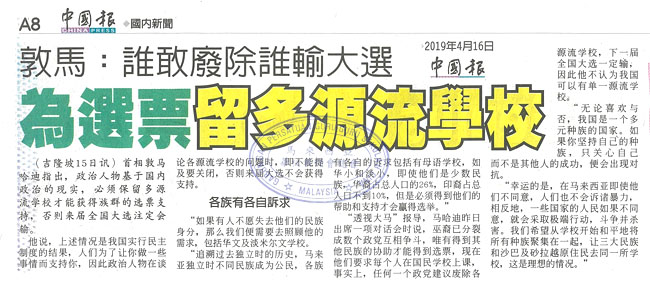 敦马：谁敢废除谁输大选 为选票留多源流学校