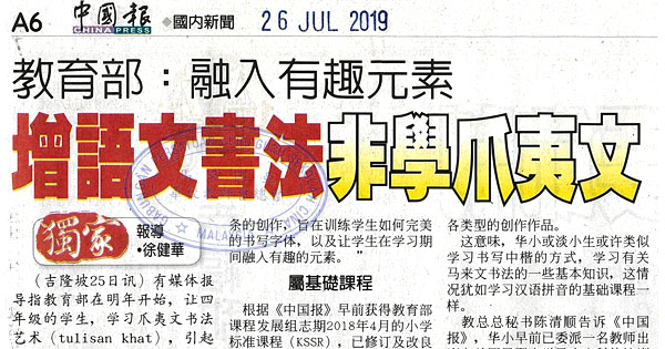 华淡小国文科增设爪夷文书法艺术单元新闻剪报