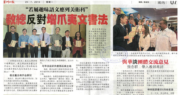 华淡小国文科增设爪夷文书法艺术单元新闻剪报