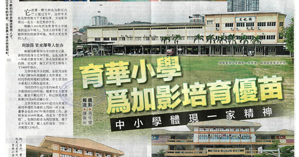 育华小学为加影培育幼苗 中小学体现一家精神