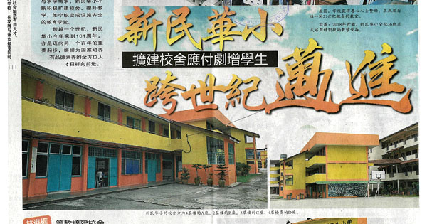 新民华小 扩建校舍应付剧增学生 跨世纪迈进