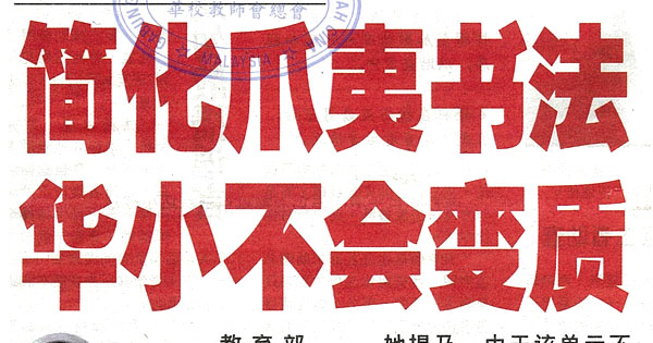 华淡小国文科增设爪夷文书法艺术单元新闻剪报