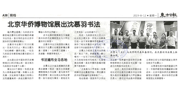 北京华侨博物馆展出沈慕羽书法