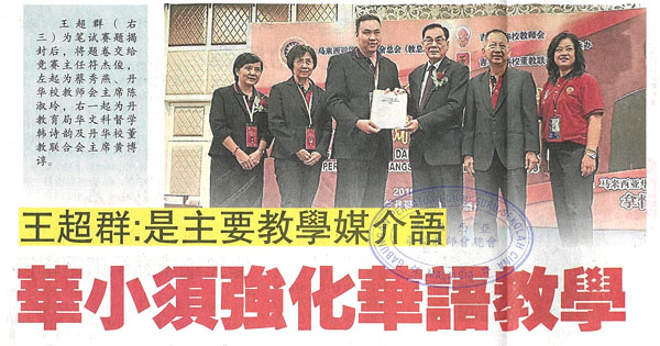 王超群：是主要教学媒介语 华小须强化华语教学