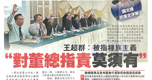 王超群：被指种族主义 “对董总指责莫须有”