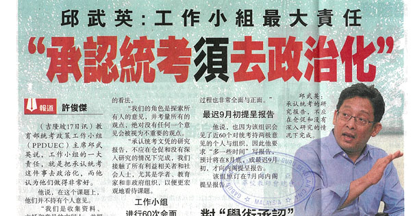 邱武英：工作小组最大责任“承认统考须去政治化”