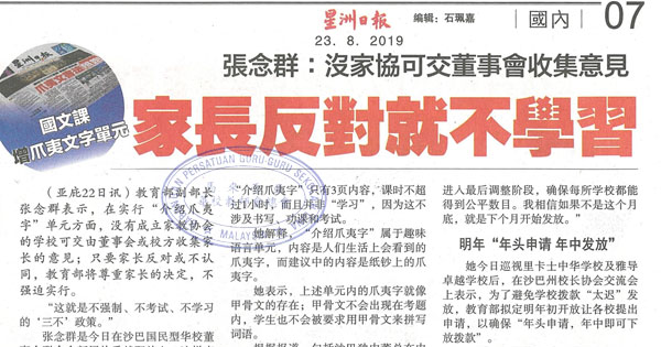 华淡小国文科增设爪夷文书法艺术单元新闻剪报