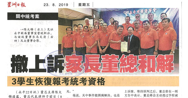 撤上诉家长董总和解 3学生恢复报考统考资格