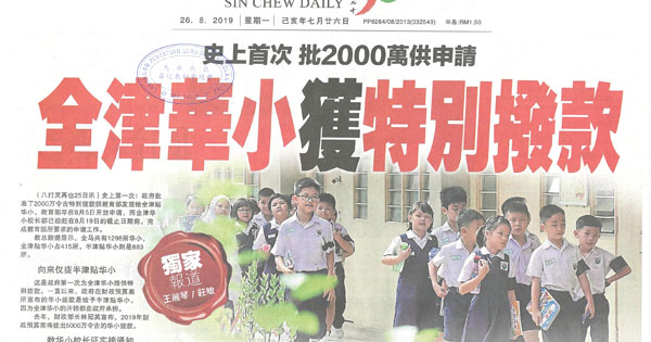 史上首次 批2000万供申请 全津华小获特别拨款