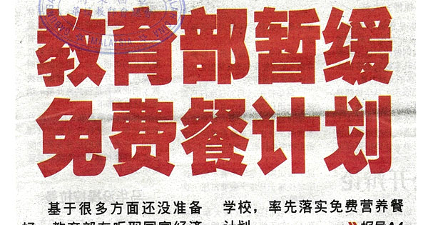 教育部暂缓免费餐计划