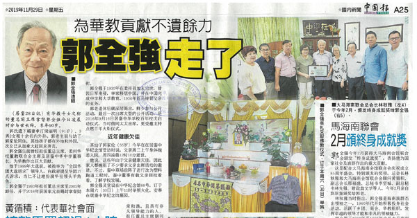 为华教贡献不遗余力 郭全强走了