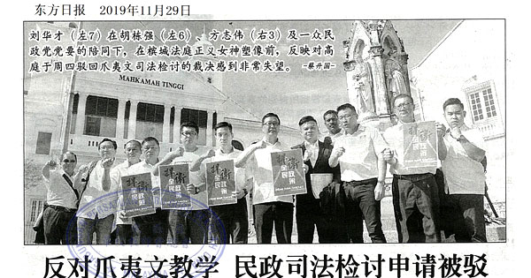 反对爪夷文教学 民政司法检讨申请被驳