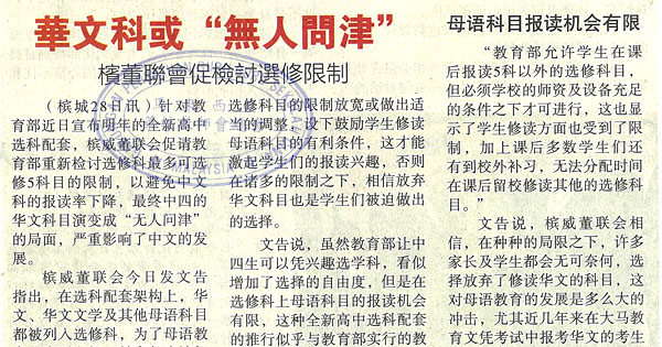 华文科或“无人问津” 槟董联会促检讨选修限制