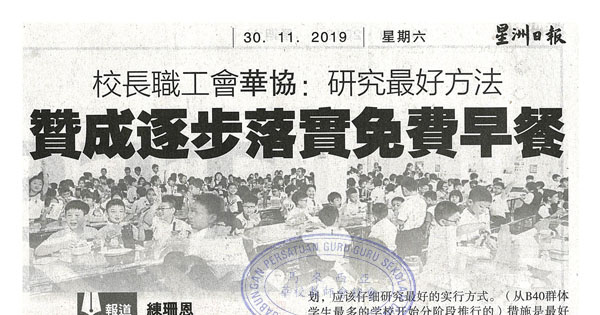 校长职工会华协：研究最好方法 赞成逐步落实免费早餐