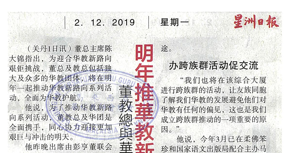 明年推华教新路向活动 董教总与华团联手