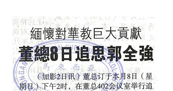 缅怀对华教巨大贡献 董总8日追思郭全强