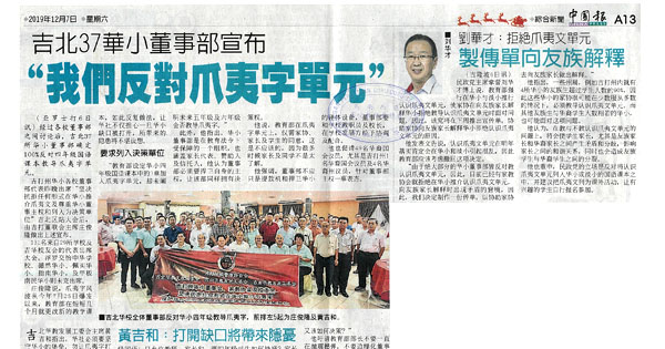 吉北37华小董事部宣布 “我们反对爪夷字单元”