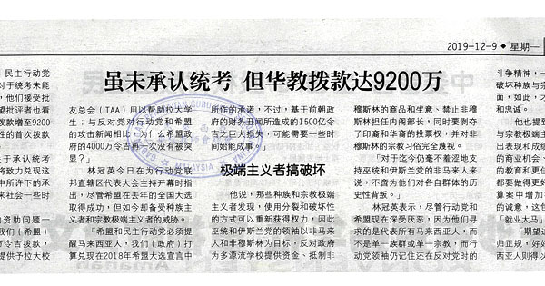 虽未承认统考 但华教拨款达9200万