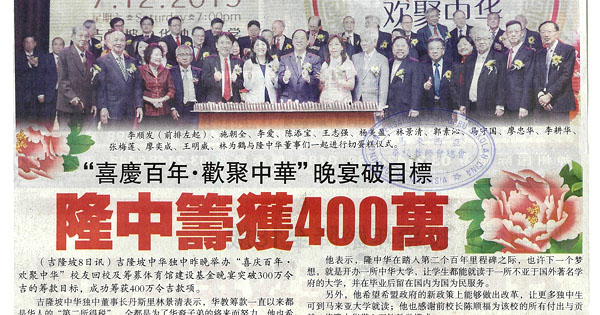 “喜庆百年·欢聚中华”晚宴破目标 隆中筹获400万