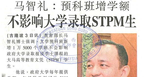 马智礼：预科班增学额 不影响大学录取STPM生