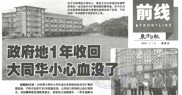 政府地1年收回 大同华小心血没了