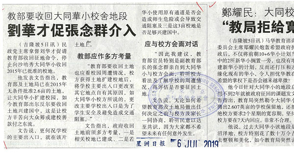 教部要收回大同华小校舍地新闻剪报