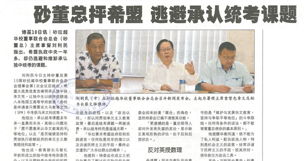 砂董总抨希盟 逃避承认统考课题