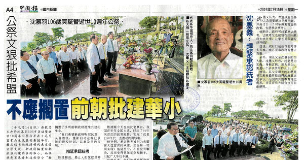 沈慕羽逝世10周年公祭活动剪报