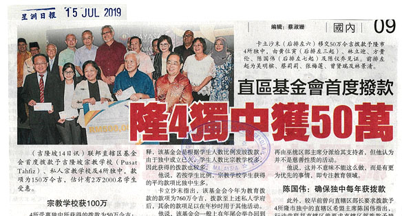 直区基金会首度拨款 隆4独中获50万