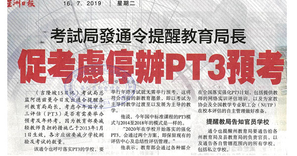 考试局发通令提醒教育局长 促考虑停办PT3预考
