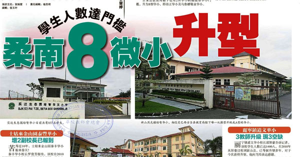 学生人数达门槛 柔南8微小升型
