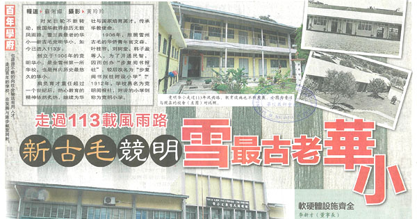 新古毛竞明 雪最古老华小