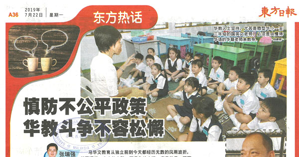 慎防不公平政策 华教斗争不容松懈