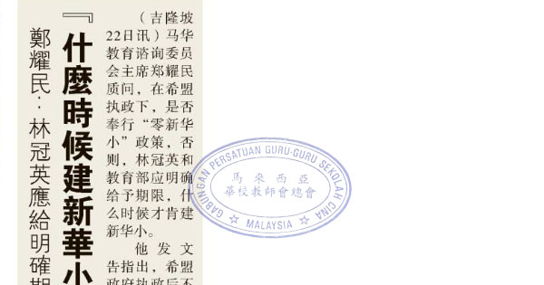 郑耀民：林冠英应给明确期限“什么时候建新华小？”