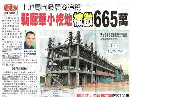 新廊华小土地税新闻剪报