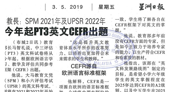 今年起PT3 英文CEFR出题 SPM2021年及UPSR2022年