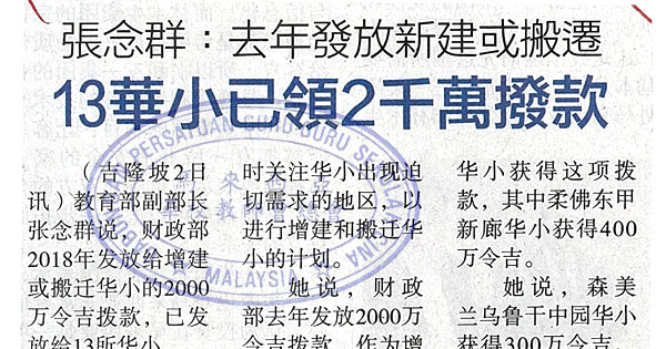 张念群：去年发放新建或搬迁 13华小已领2千万拨款
